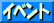�C�x���g