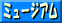 �~���[�W�A��