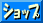 �V���b�v