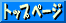 �g�b�v�y�[�W