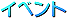 �C�x���g
