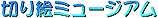 �~���[�W�A��