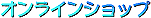 �I�����C���V���b�v